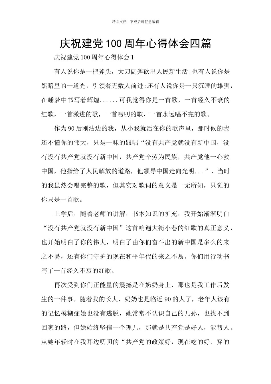 庆祝建党100周年心得体会四篇_第1页