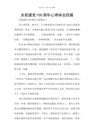 庆祝建党100周年心得体会四篇