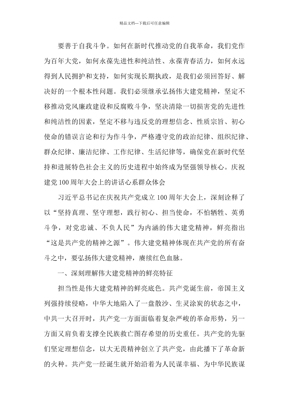 庆祝建党100周年大会上的讲话心系群众体会_第3页