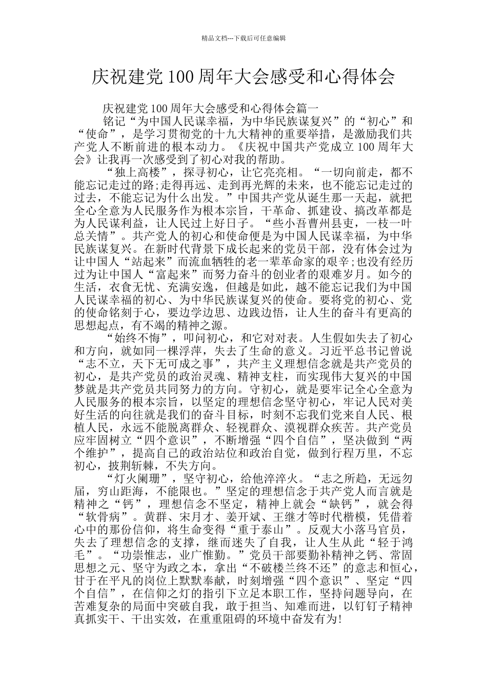 庆祝建党100周年大会感受和心得体会_第1页