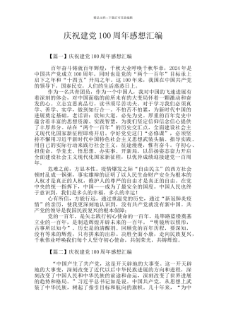 庆祝建党100周年感想汇编