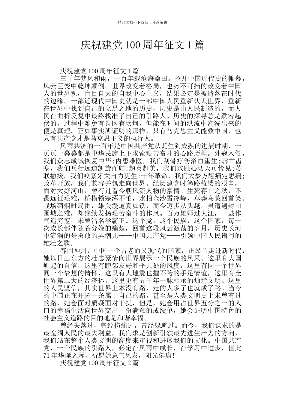 庆祝建党100周年征文1篇_第1页