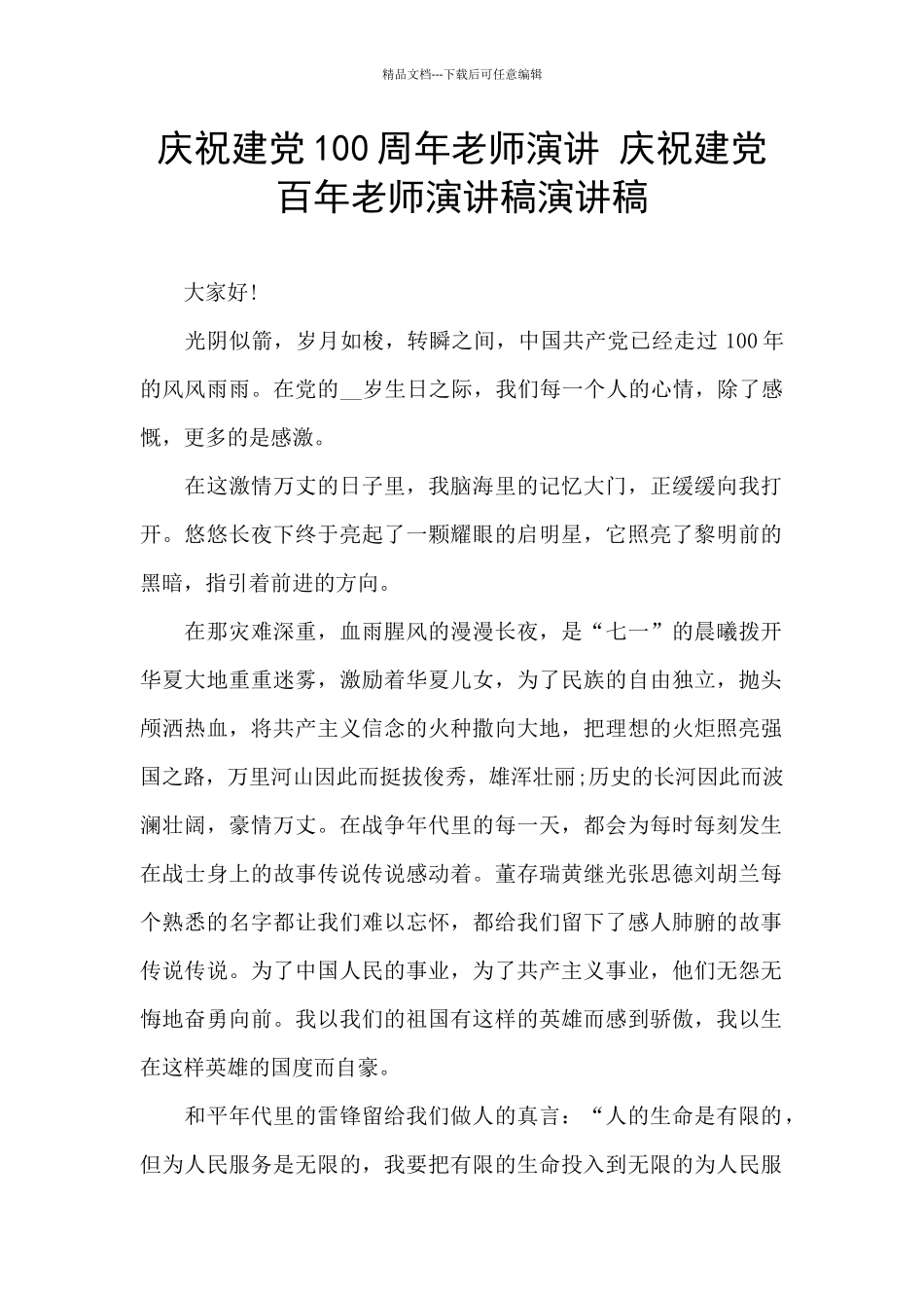 庆祝建党100周年教师演讲_第1页