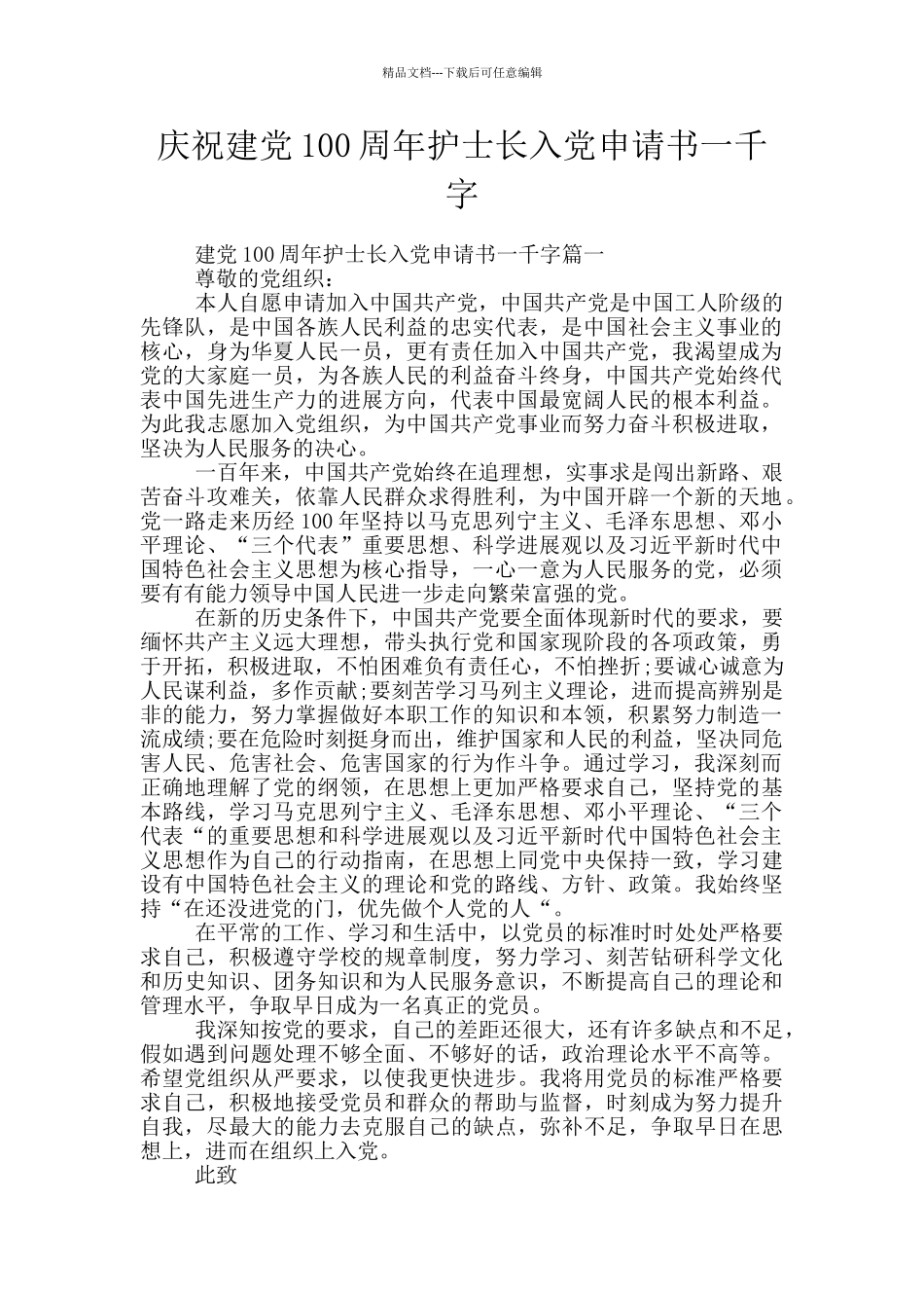 庆祝建党100周年护士长入党申请书一千字_第1页