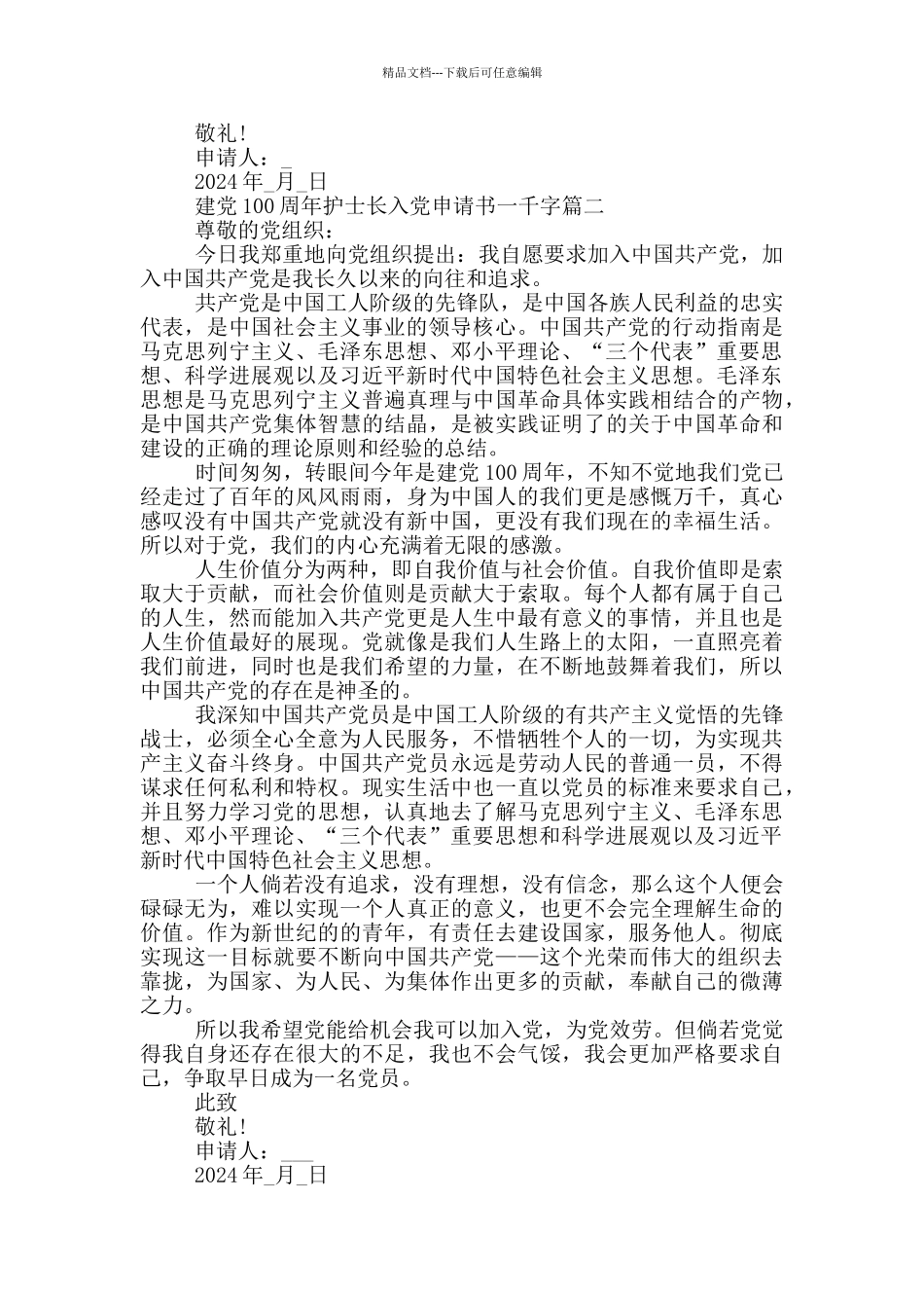 庆祝建党100周年护士长入党申请书一千字_第2页