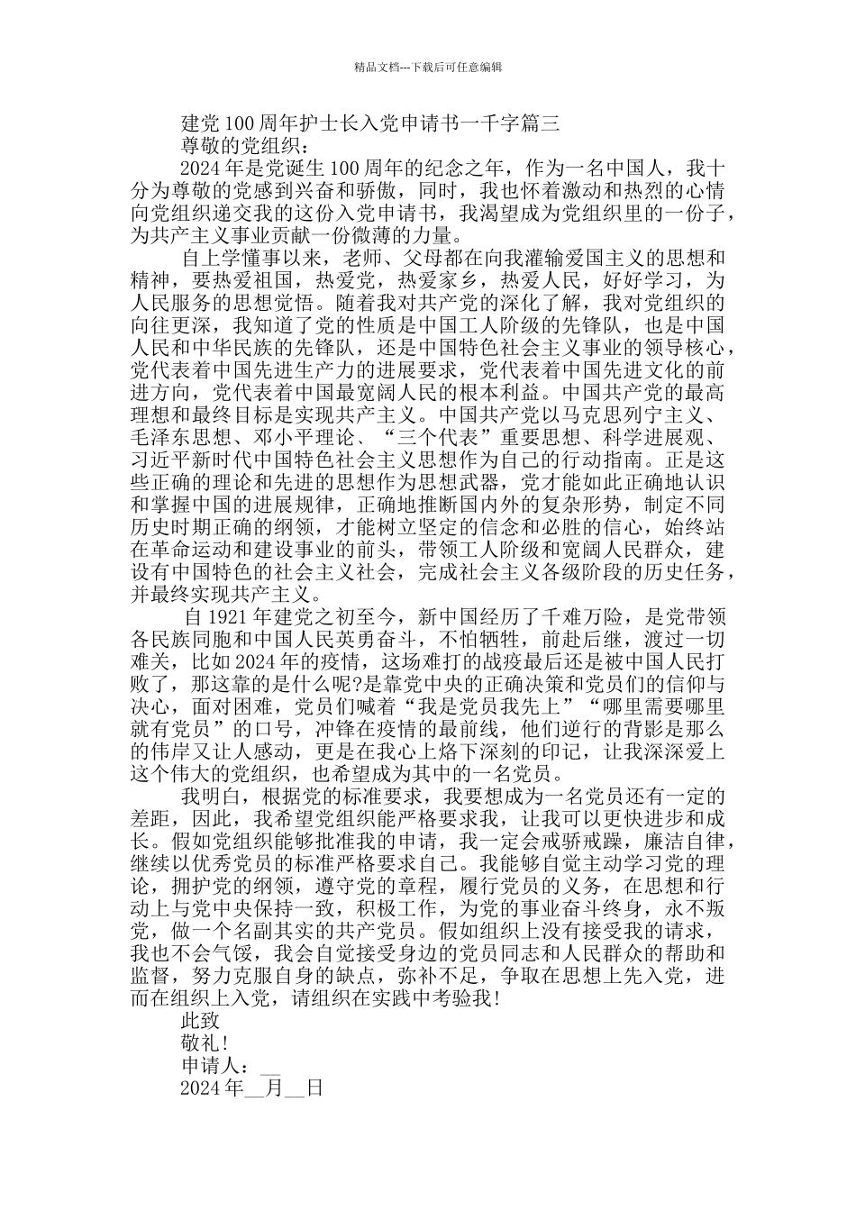 庆祝建党100周年护士长入党申请书一千字_第3页