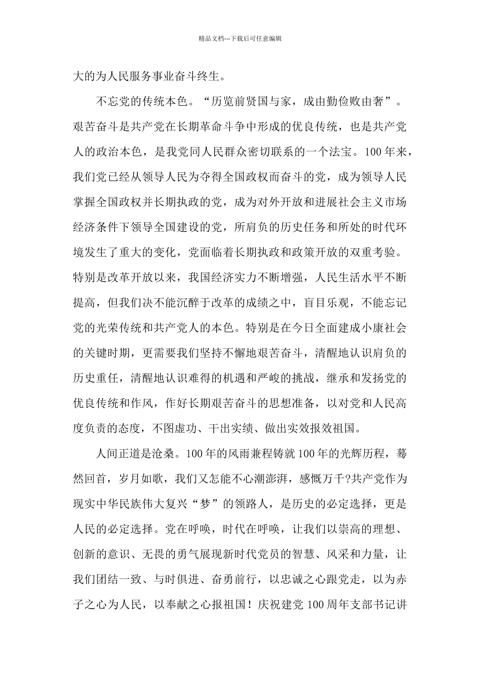 庆祝建党100周年支部书记讲话范文_第3页