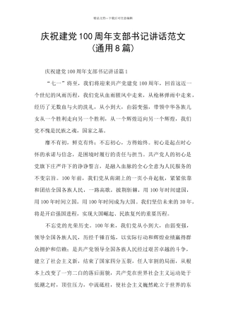 庆祝建党100周年支部书记讲话范文