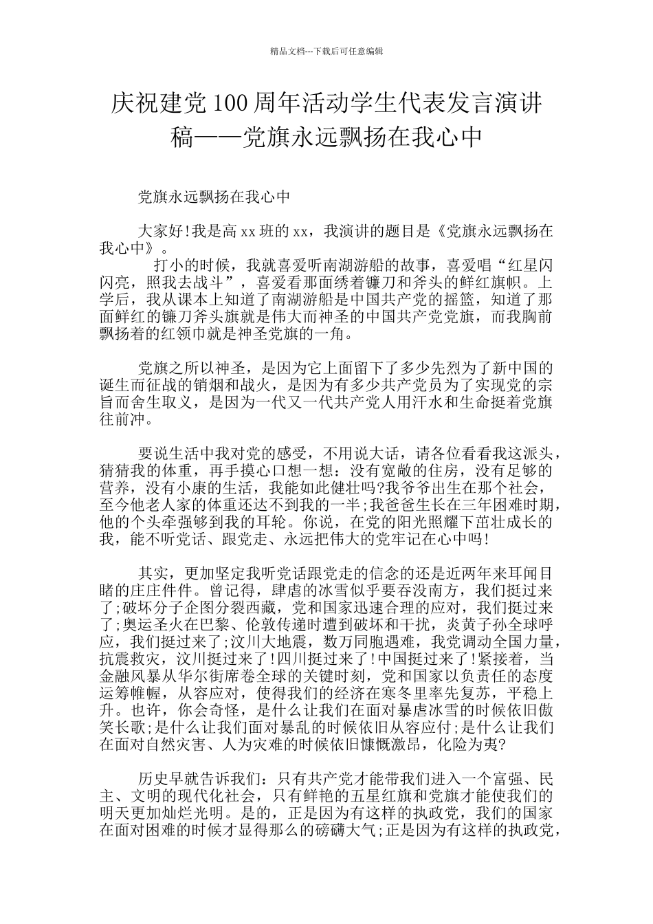 庆祝建党100周年活动学生代表发言演讲稿——党旗永远飘扬在我心中_第1页