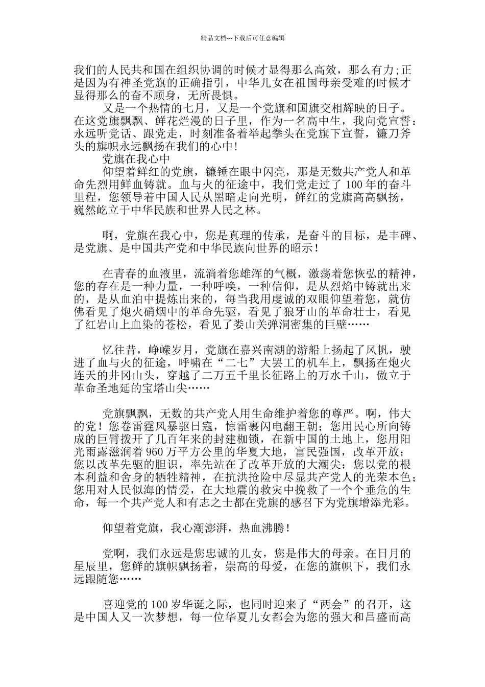 庆祝建党100周年活动学生代表发言演讲稿——党旗永远飘扬在我心中_第2页