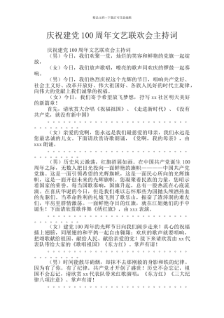 庆祝建党100周年文艺联欢会主持词