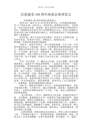 庆祝建党100周年座谈会典型发言