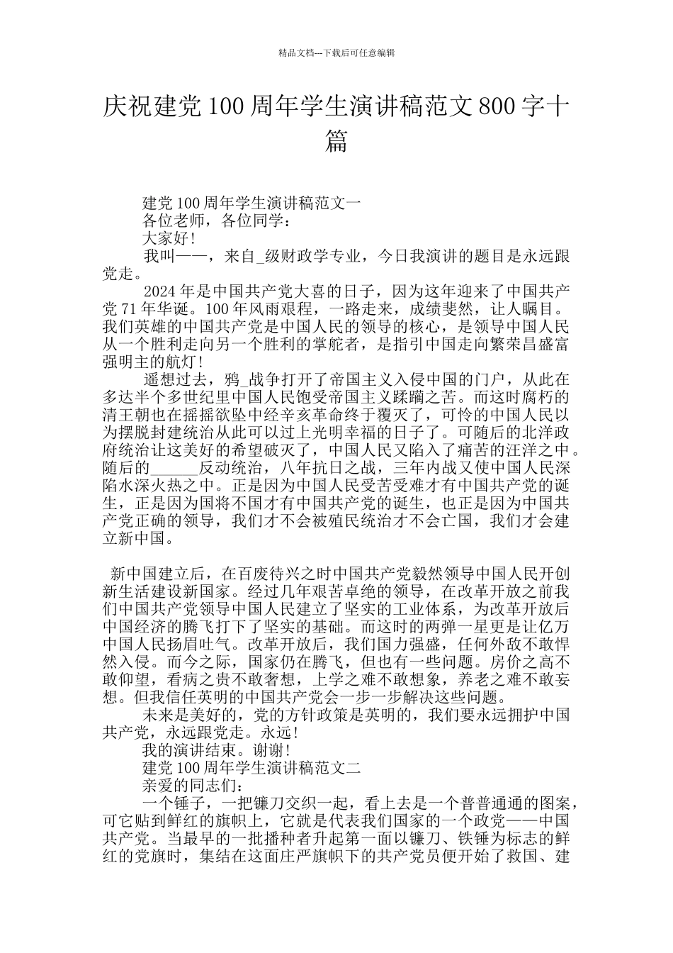 庆祝建党100周年学生演讲稿范文800字十篇_第1页