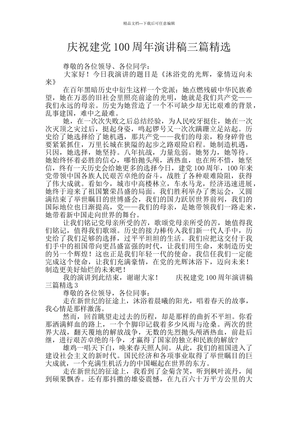 庆祝建党100周年演讲稿三篇精选_第1页