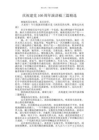 庆祝建党100周年演讲稿三篇精选