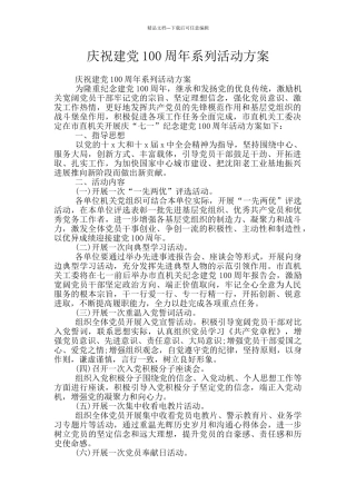 庆祝建党100周年系列活动方案