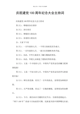庆祝建党100周年纪念大会主持词
