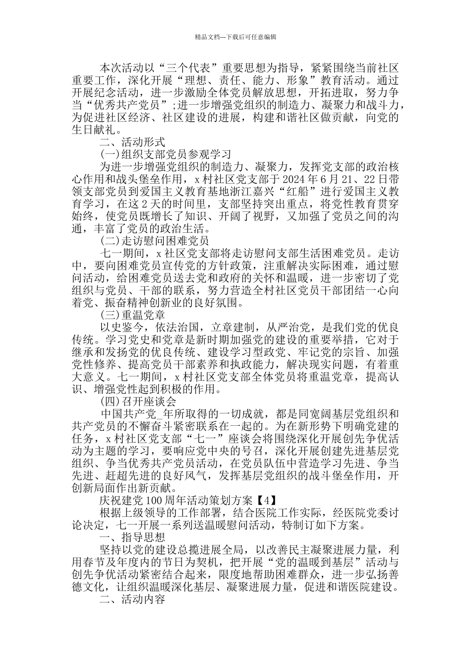 庆祝建党100周年活动策划方案5篇_第3页