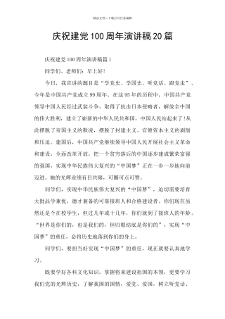 庆祝建党100周年演讲稿20篇