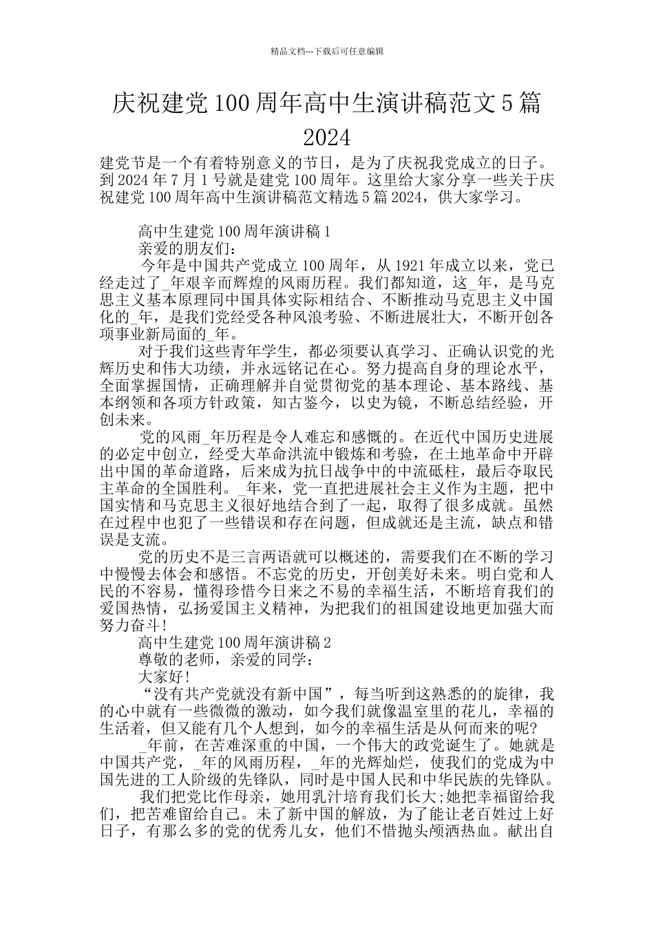 庆祝建党100周年高中生演讲稿范文5篇2024_第1页