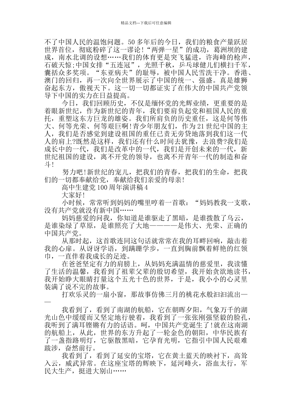 庆祝建党100周年高中生演讲稿范文5篇2024_第3页