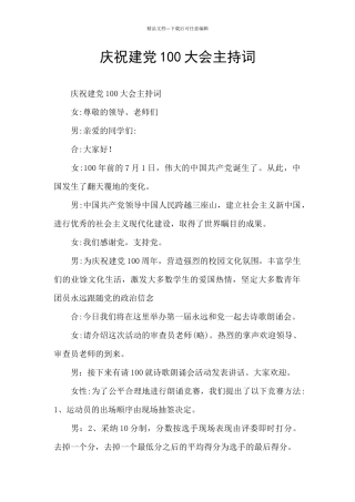 庆祝建党100大会主持词