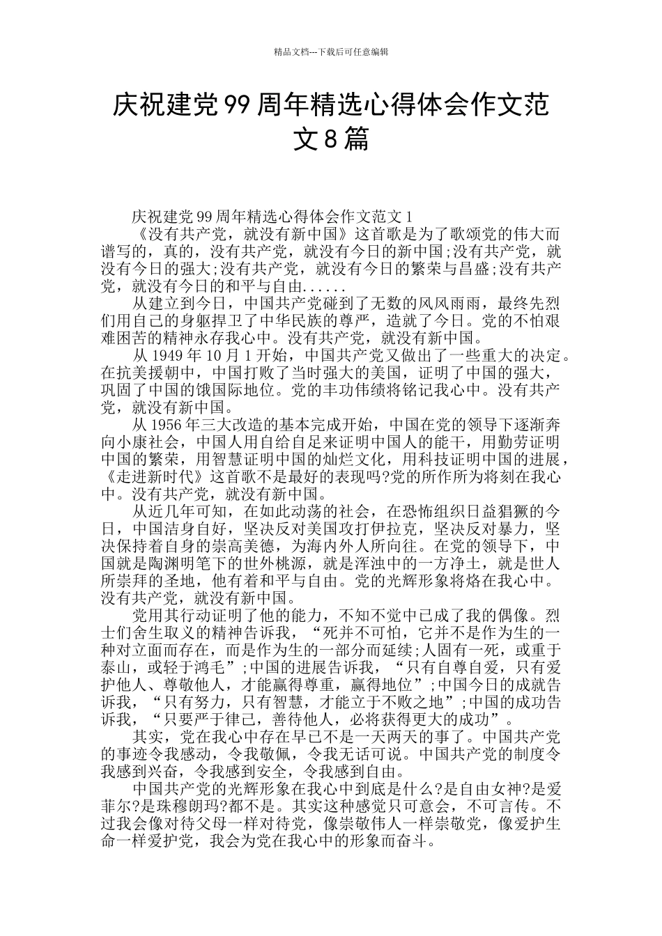 庆祝建党99周年精选心得体会作文范文8篇_第1页
