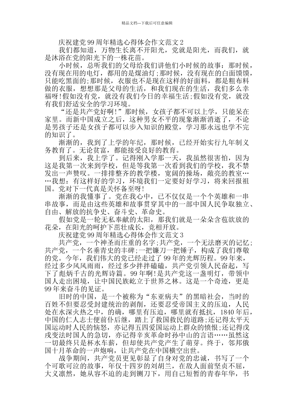 庆祝建党99周年精选心得体会作文范文8篇_第2页