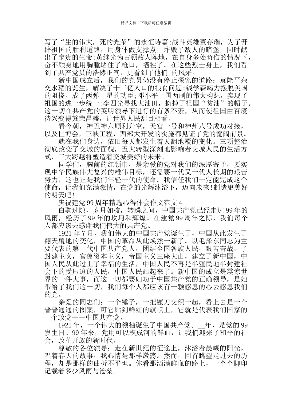 庆祝建党99周年精选心得体会作文范文8篇_第3页