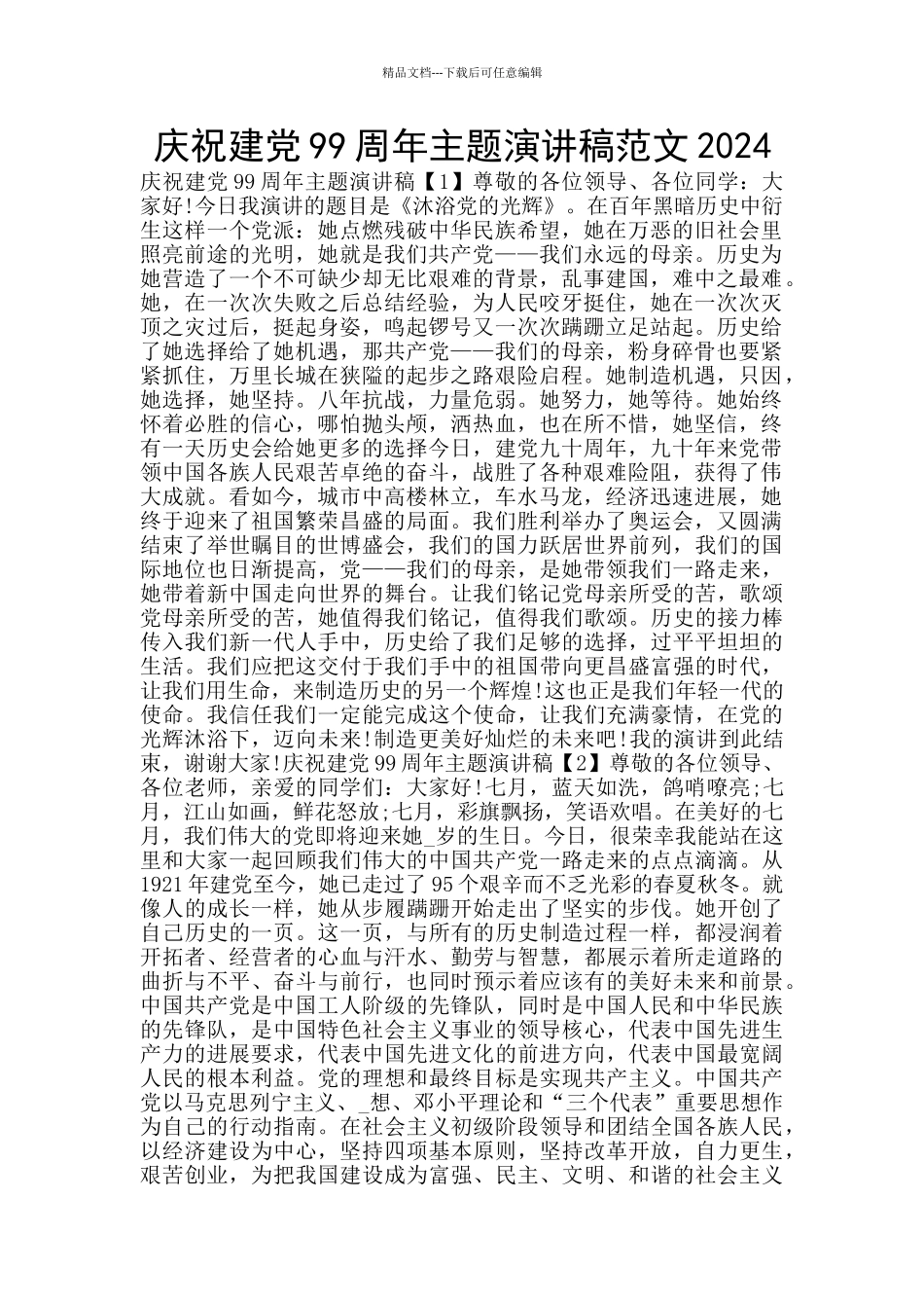 庆祝建党99周年主题演讲稿范文2024_第1页