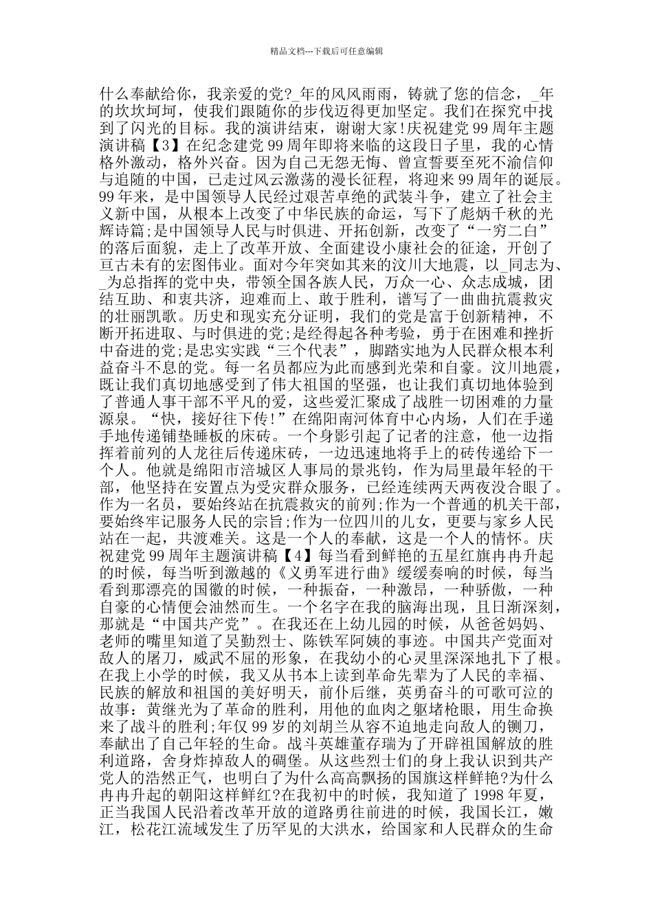 庆祝建党99周年主题演讲稿范文2024_第3页