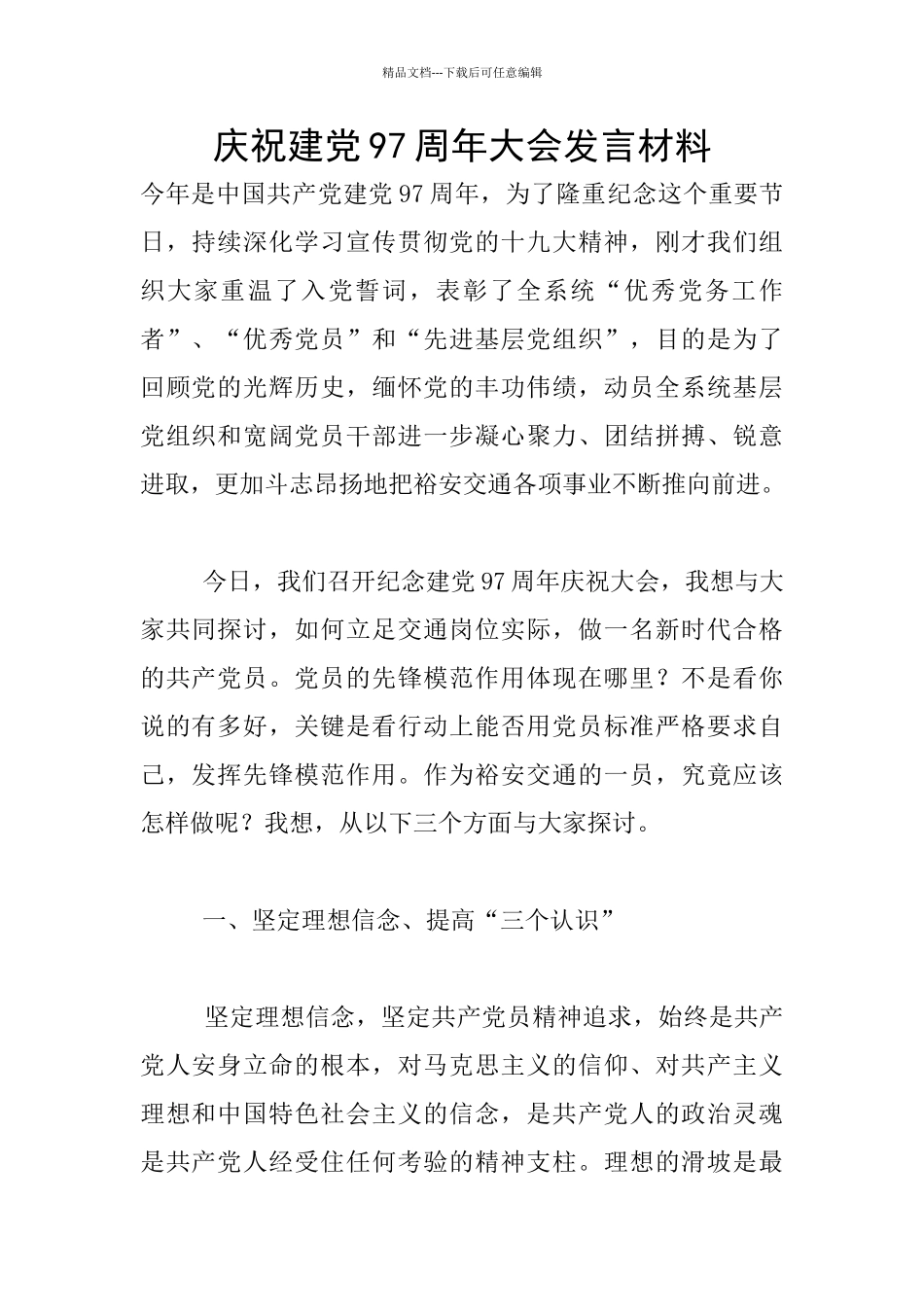 庆祝建党97周年大会发言材料_第1页