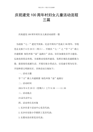 庆祝建党100周年村妇女儿童活动流程三篇