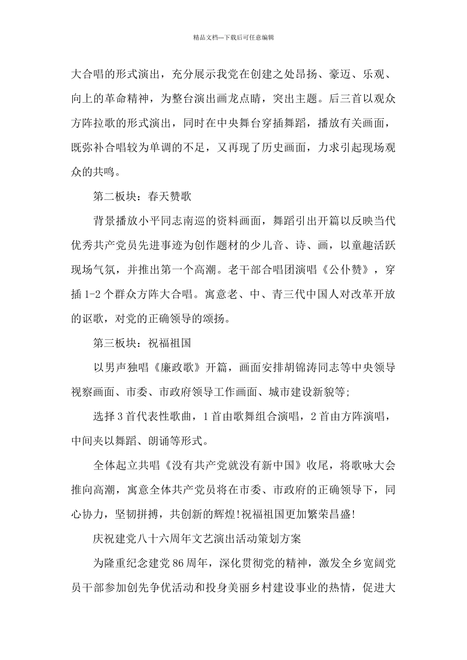庆祝建党八十六周年文艺演出活动策划方案_第3页
