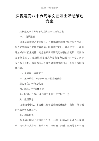 庆祝建党八十六周年文艺演出活动策划方案