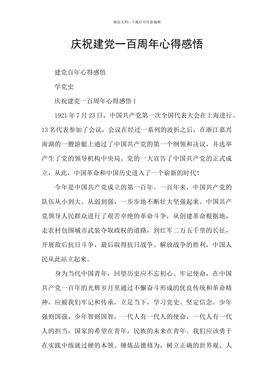 庆祝建党一百周年心得感悟_第1页