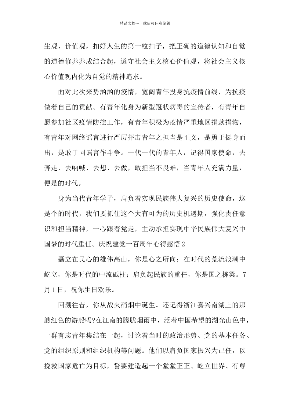 庆祝建党一百周年心得感悟_第2页