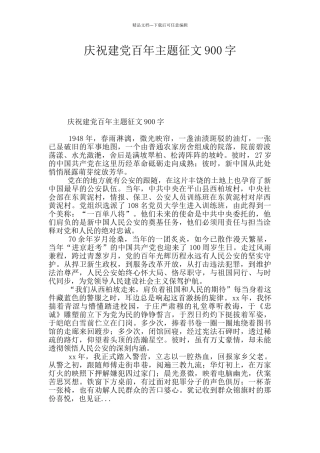 庆祝建党百年主题征文900字
