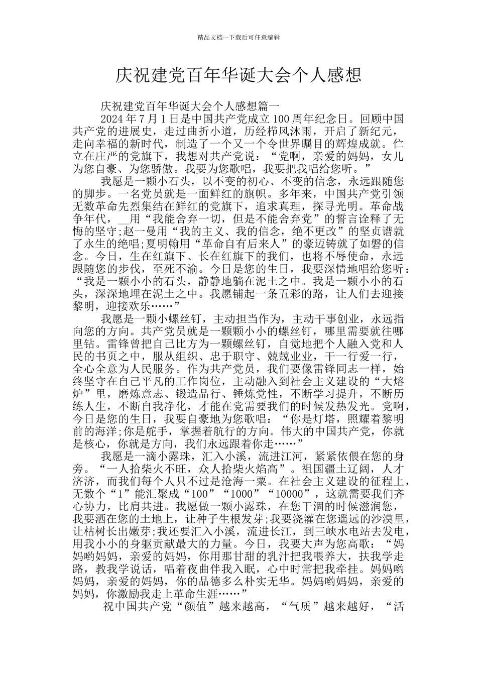 庆祝建党百年华诞大会个人感想_第1页