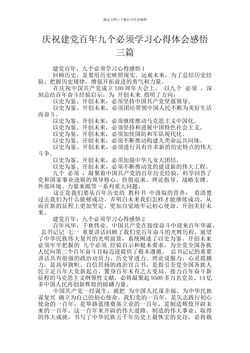 庆祝建党百年九个必须学习心得体会感悟三篇_第1页
