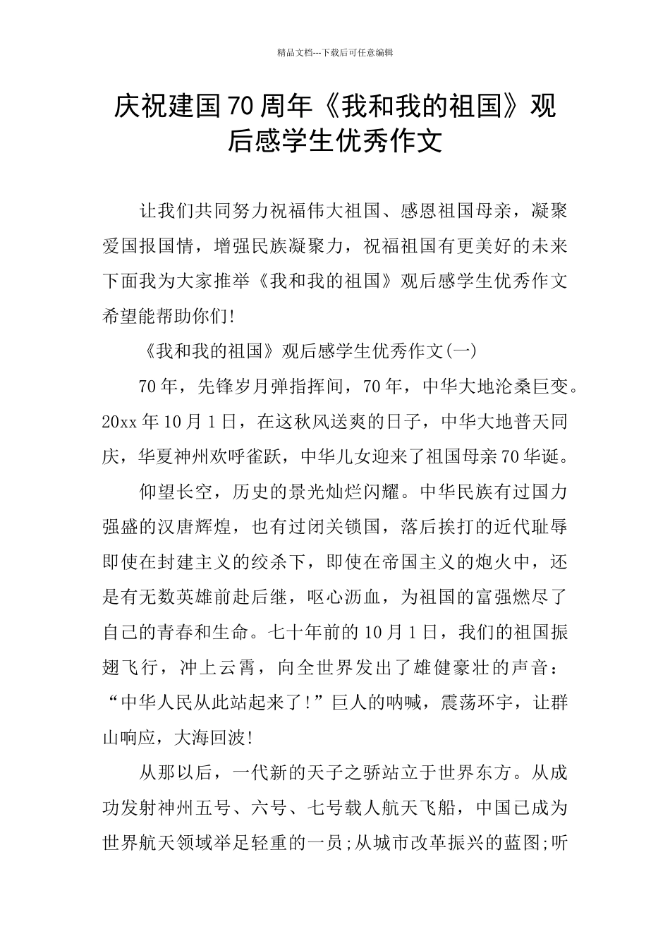 庆祝建国70周年《我和我的祖国》观后感学生优秀作文_第1页