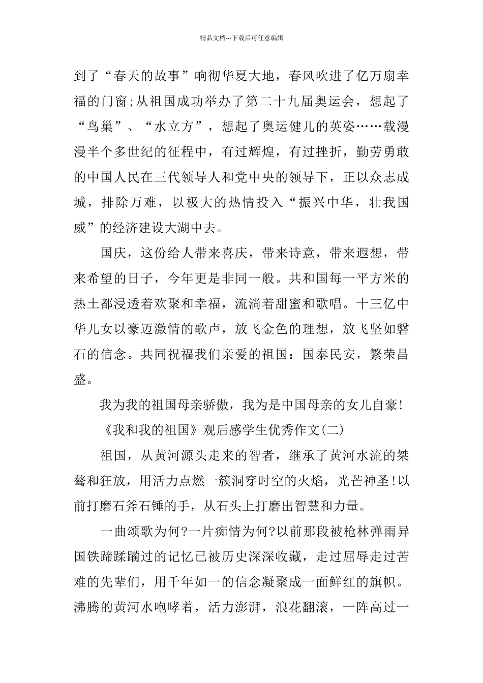 庆祝建国70周年《我和我的祖国》观后感学生优秀作文_第2页