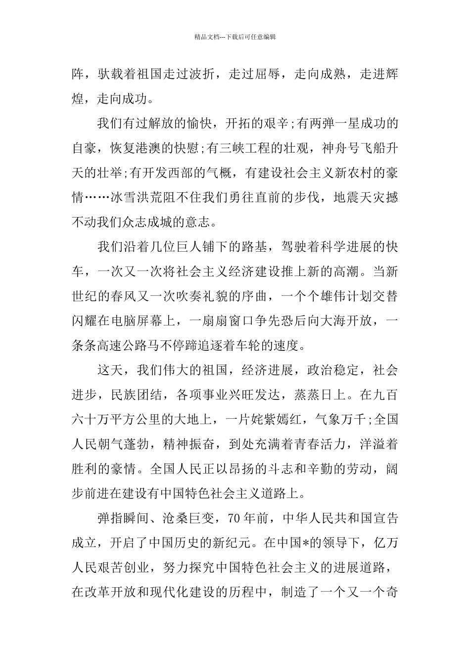 庆祝建国70周年《我和我的祖国》观后感学生优秀作文_第3页