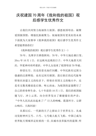 庆祝建国70周年《我和我的祖国》观后感学生优秀作文
