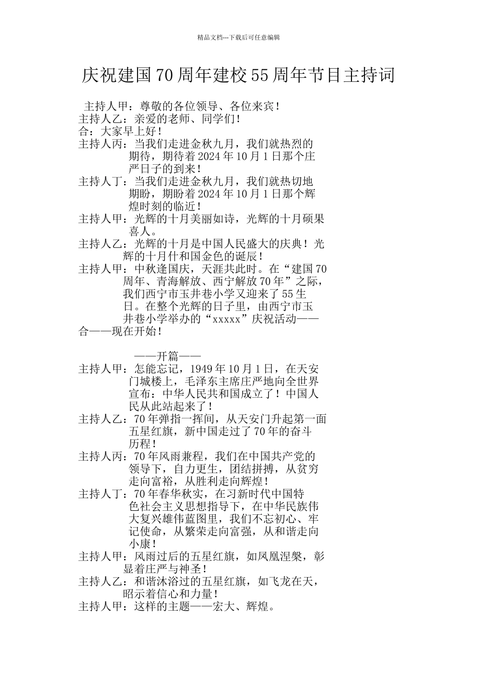 庆祝建国70周年建校55周年节目主持词_第1页