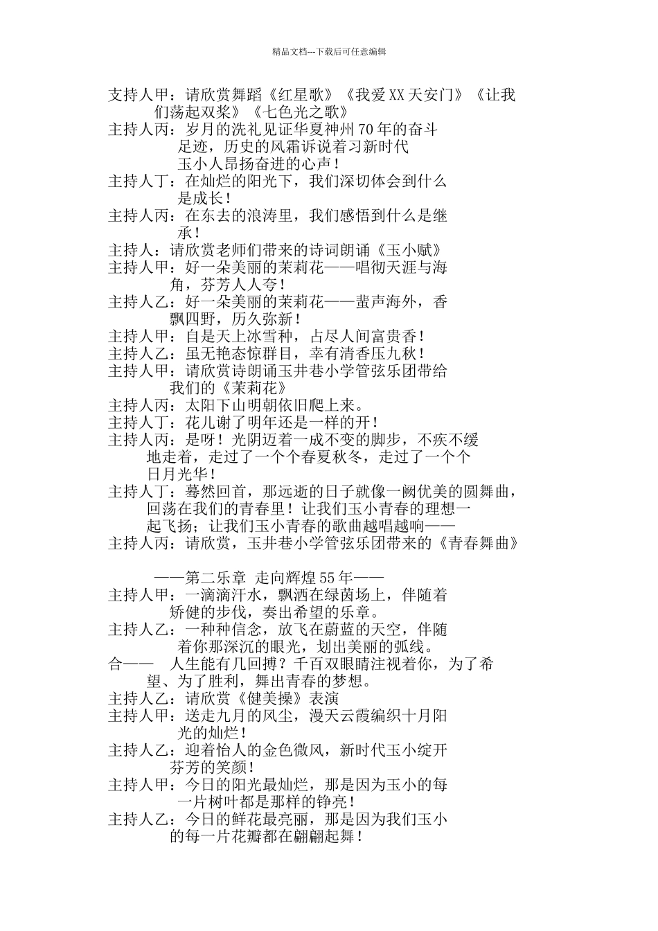 庆祝建国70周年建校55周年节目主持词_第3页