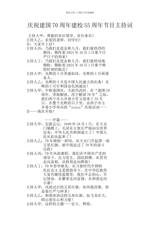 庆祝建国70周年建校55周年节目主持词