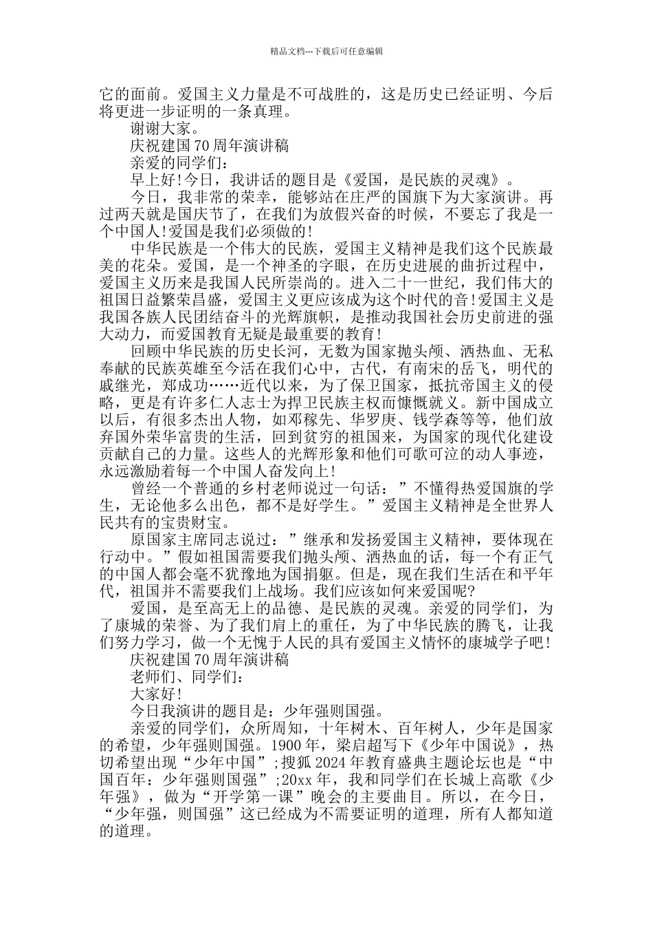 庆祝建国70周年演讲稿教师_第2页