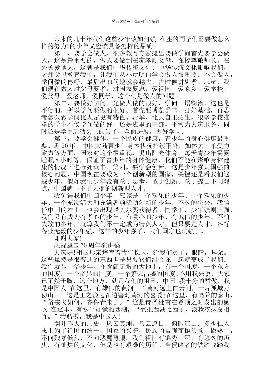 庆祝建国70周年演讲稿教师_第3页