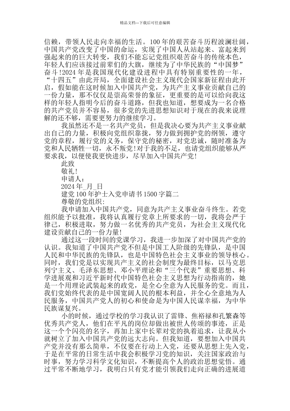 庆祝建党100年护士入党申请书1500字_第2页